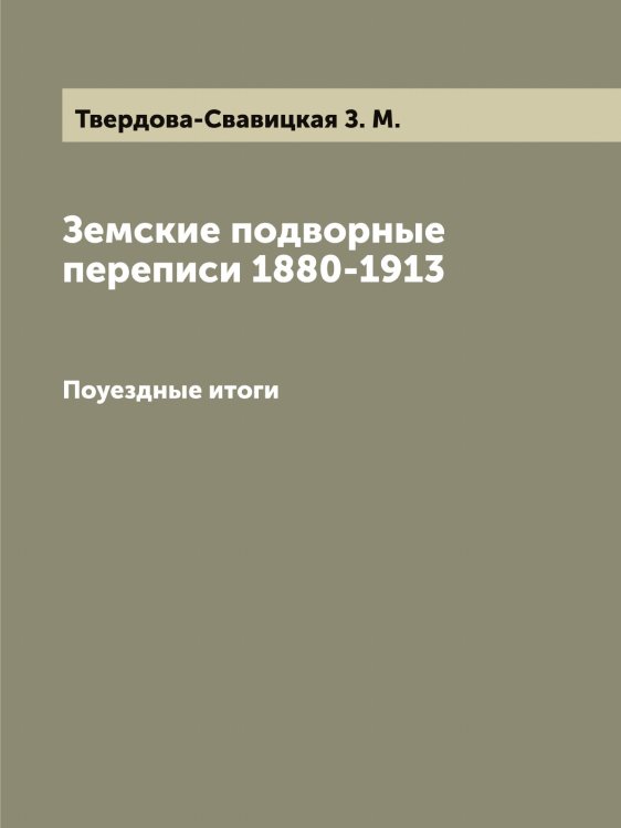 Обложка книги «Земские подворные переписи 1880-1913» — Твердова-Свавицкая З. М., ISBN 9785519764070