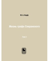 Жизнь графа Сперанского