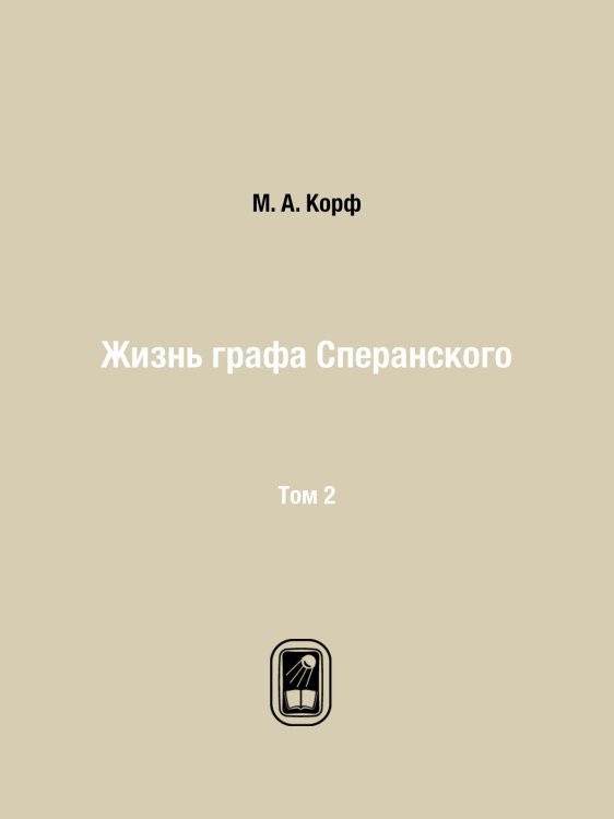 Жизнь графа Сперанского