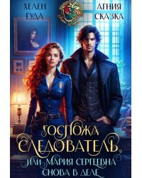 Госпожа следователь, или Мария Сергеевна снова в деле