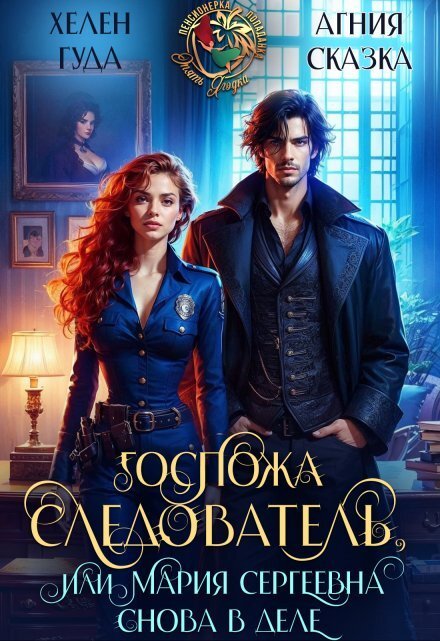 Обложка книги «Госпожа следователь, или Мария Сергеевна снова в деле» — Хелен Гуда; Агния Сказка, ISBN 9785524043245