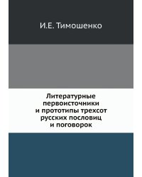 Литературные первоисточники и прототипы трехсот русских пословиц и поговорок