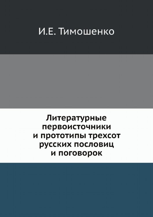 Литературные первоисточники и прототипы трехсот русских пословиц и поговорок