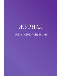Журнал учета корреспонденции