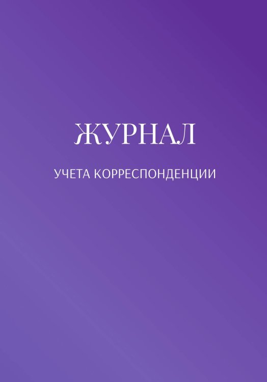 Обложка книги «Журнал учета корреспонденции» — автора нет, ISBN 9785521889853