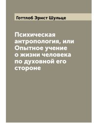 Психическая антропология, или Опытное учение о жизни человека по духовной его стороне