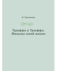 Трюффо о Трюффо. Фильмы моей жизни