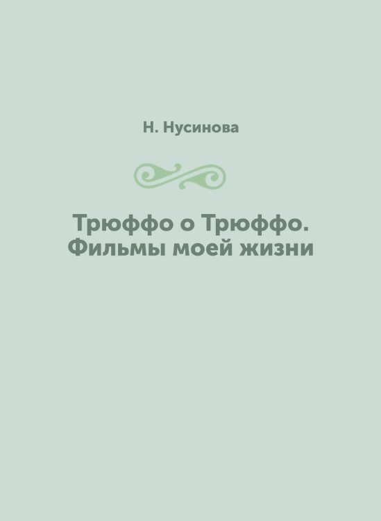 Трюффо о Трюффо. Фильмы моей жизни Трюффо о Трюффо. Фильмы моей жизни
