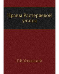 Нравы Растеряевой улицы