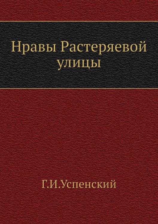 Нравы Растеряевой улицы Нравы Растеряевой улицы