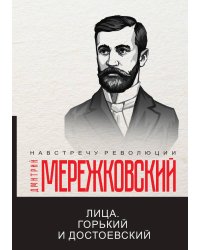 Лица. Горький и Достоевский