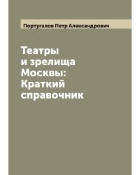 Театры и зрелища Москвы: Краткий справочник