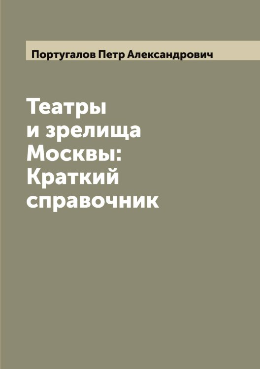 Театры и зрелища Москвы: Краткий справочник Обложка книги «Театры и зрелища Москвы: Краткий справочник» — Португалов Петр Александрович, ISBN 9785519791816