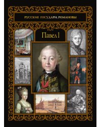 Павел I