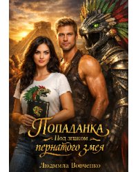 Попаданка под знаком пернатого змея.
