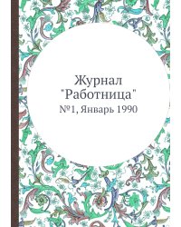 Журнал "Работница"