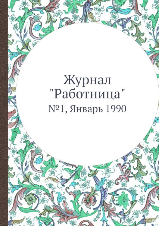 Обложка книги «Журнал "Работница"», ISBN 9785458460514