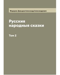 Русския народныя сказки  А. Федоров-Давыдов