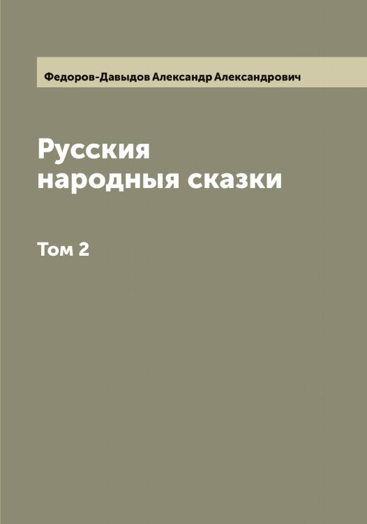Русския народныя сказки А. Федоров-Давыдов Обложка книги «Русския народныя сказки А. Федоров-Давыдов» — Федоров-Давыдов Александр Александрович, ISBN 9785519788557