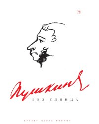Пушкин без глянца