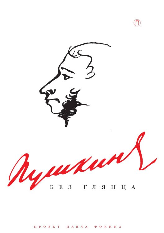 Обложка книги «Пушкин без глянца» — Не указан, ISBN 9785517120991