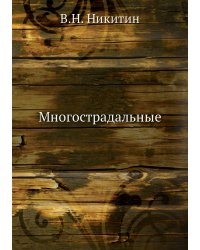 Многострадальные