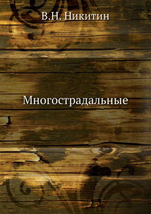 Многострадальные