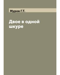 Двое в одной шкуре