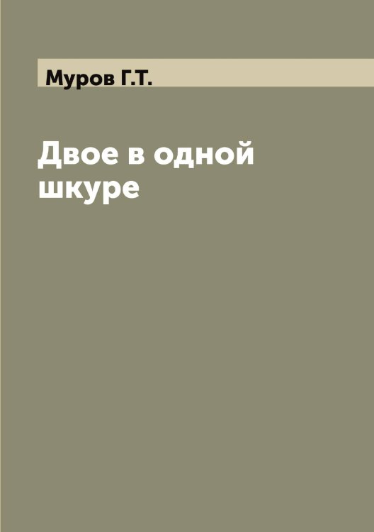 Обложка книги «Двое в одной шкуре» — Муров Г.Т., ISBN 9785519982108