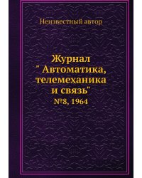 Журнал " Автоматика, телемеханика и связь"