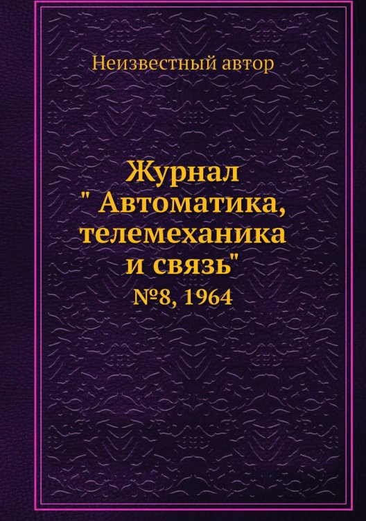 Журнал " Автоматика, телемеханика и связь" Журнал " Автоматика, телемеханика и связь"