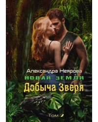 Новая Земля. Добыча зверя