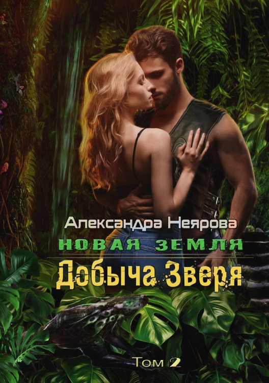 Обложка книги «Новая Земля. Добыча зверя» — Александра Неярова, ISBN 9785517098757