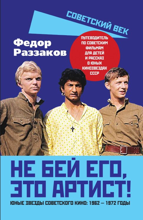 Обложка книги «Не бей его, это артист! Юные звезды советского кино: 1962–1972 годы» — Раззаков Ф.И., ISBN 9785002226573