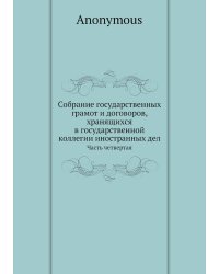 Собрание государственных грамот и договоров, хранящихся в государственной коллегии иностранных дел