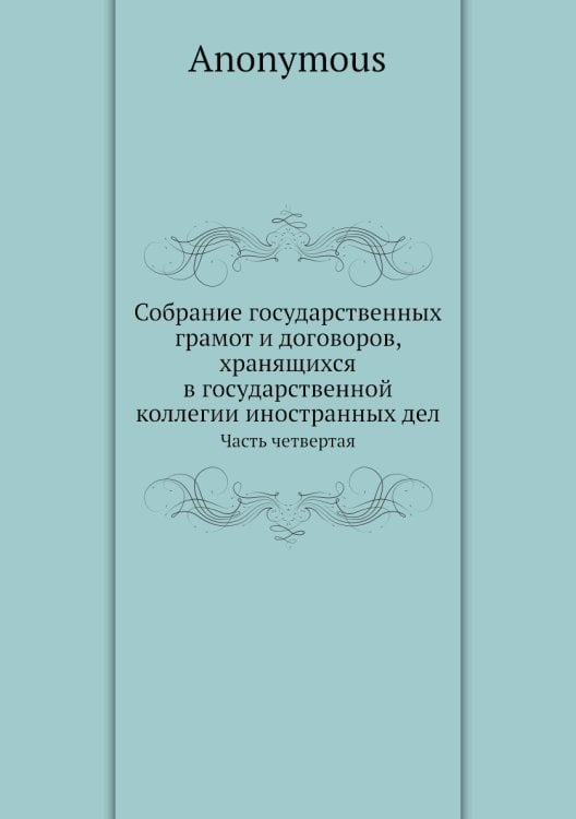 Собрание государственных грамот и договоров, хранящихся в государственной коллегии иностранных дел