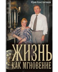 Жизнь как мгновение
