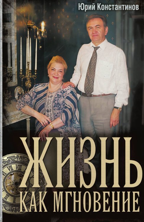 Обложка книги «Жизнь как мгновение» — Константинов Юрий Федорович, ISBN 9785002690572