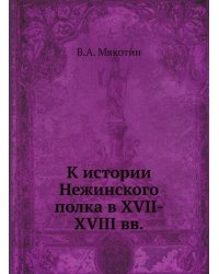 К истории Нежинского полка в XVII-XVIII вв.