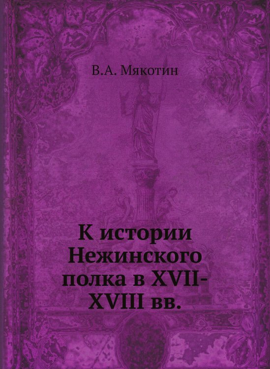 К истории Нежинского полка в XVII-XVIII вв.