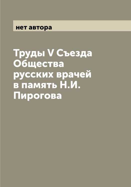 Обложка книги «Труды V Съезда Общества русских врачей в память Н.И. Пирогова» — нет автора, ISBN 9785521259427