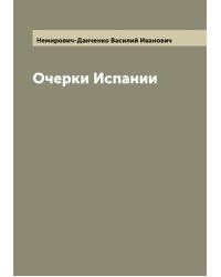 Очерки Испании