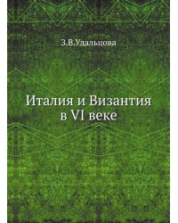 Италия и Византия в VI веке
