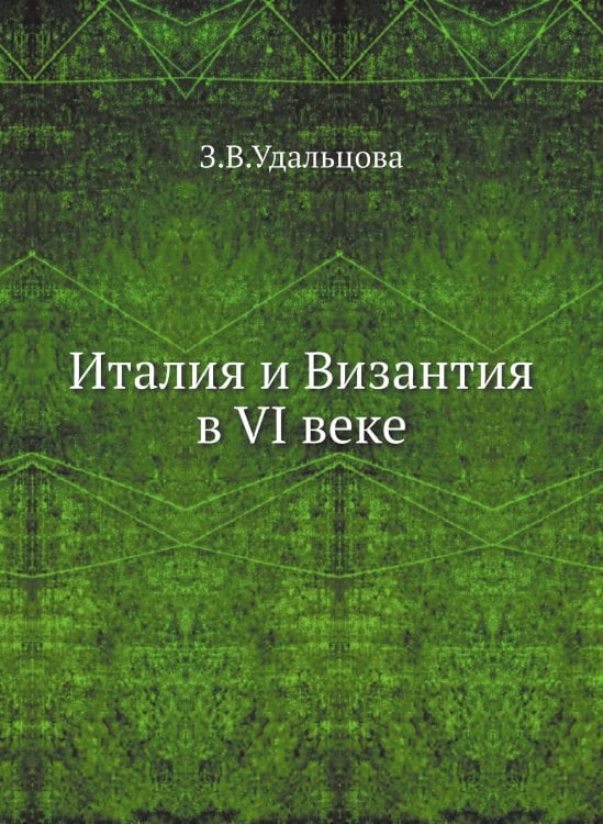 Италия и Византия в VI веке