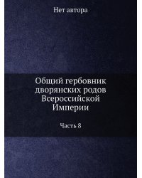 Общий гербовник дворянских родов Всероссийской Империи, начатый в 1797 году