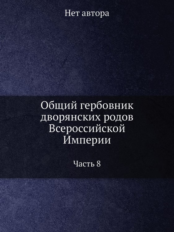 Общий гербовник дворянских родов Всероссийской Империи, начатый в 1797 году