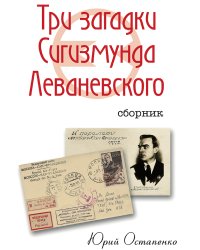 Три загадки Сигизмунда Леваневского