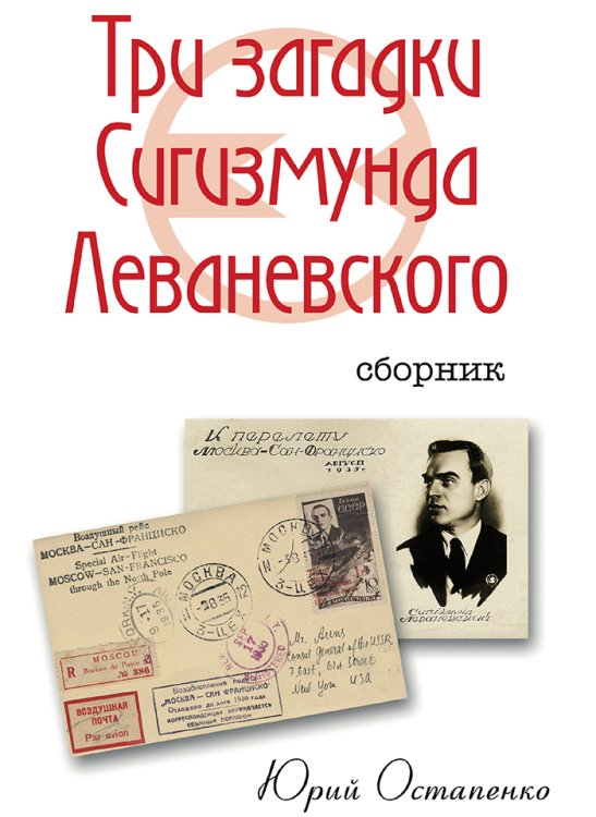 Обложка книги «Три загадки Сигизмунда Леваневского» — Остапенко Ю.А., ISBN 9785604395769