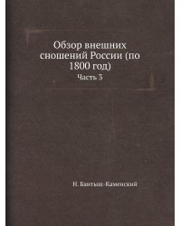 Обзор внешних сношений России (по 1800 год)