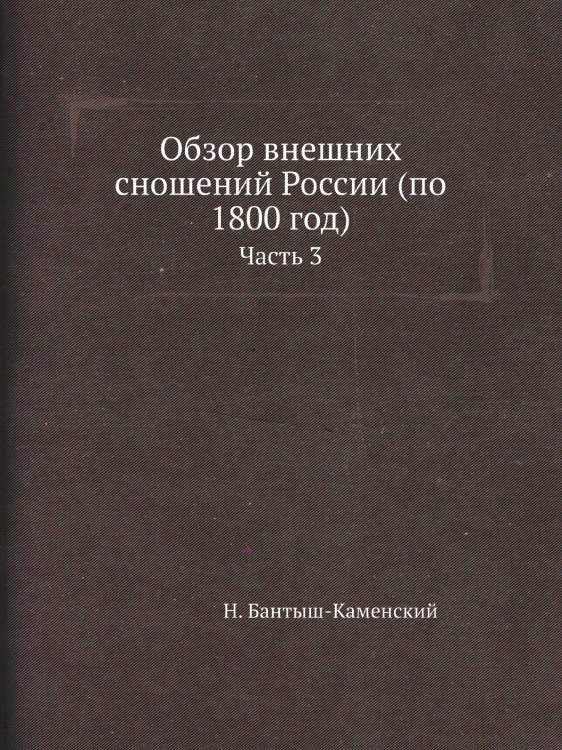 Обзор внешних сношений России (по 1800 год)